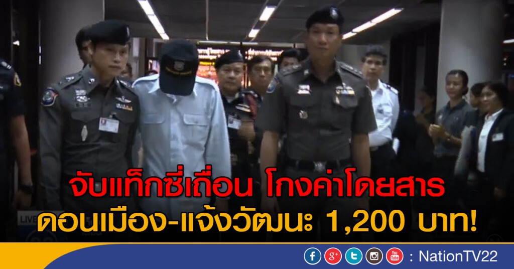 จับแท็กซี่เถื่อนโกงค่าโดยสาร 1,200 บาท