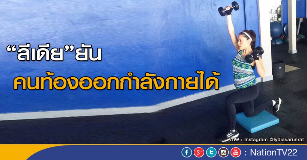 ลีเดีย ยันคนท้องออกกำลังกายได้ ลีเดีย ยันคนท้องออกกำลังกายได้