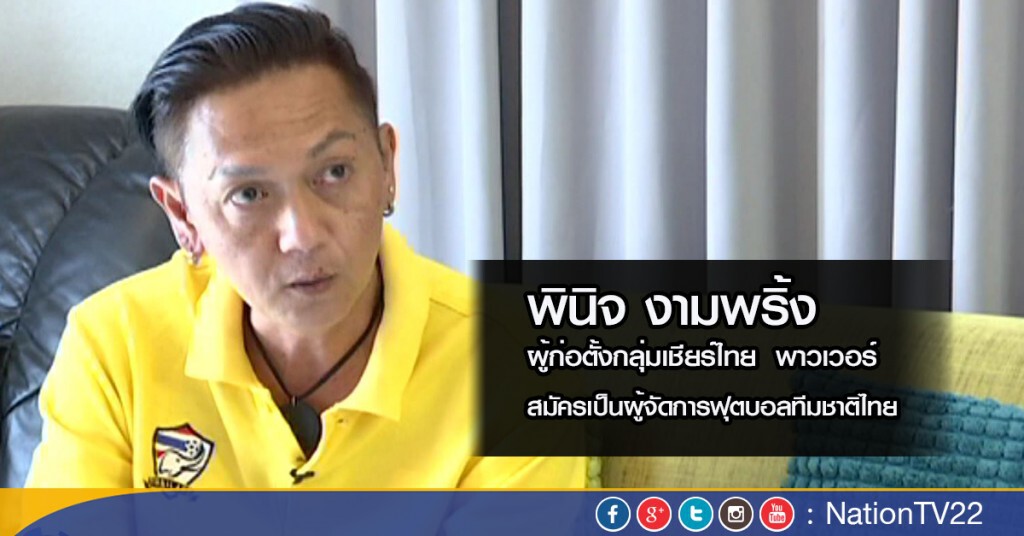 รายงาน : "พินิจ" .... ขอรับใช้ชาติ รายงาน : "พินิจ" .... ขอรับใช้ชาติ