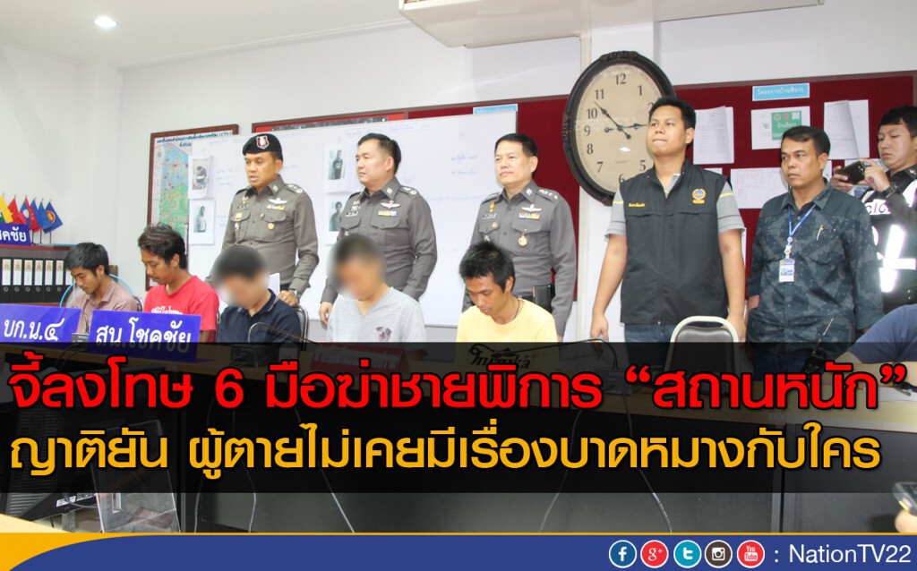 จี้ลงโทษ 6 มือฆ่าชายพิการสถานหนัก