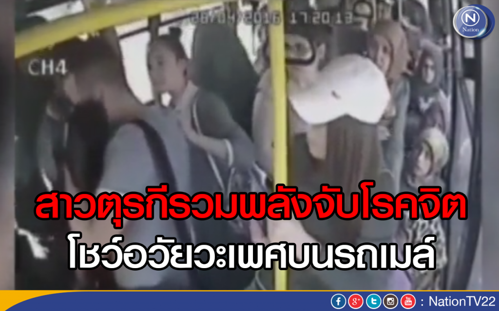 สาวตุรกีรวมพลังจับโรคจิต โชว์อวัยวะเพศบนรถเมล์ สาวตุรกีรวมพลังจับโรคจิต โชว์อวัยวะเพศบนรถเมล์