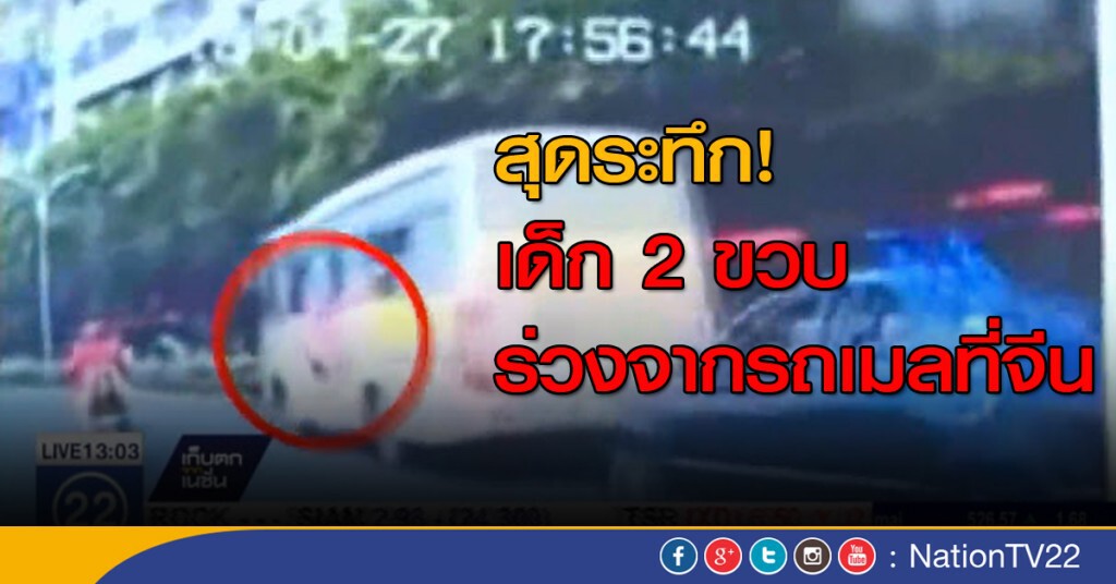 เด็กสองขวบร่วงจากรถเมล์ เด็กสองขวบร่วงจากรถเมล์