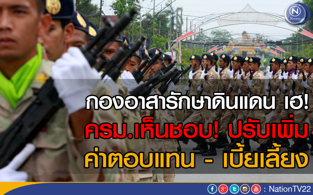 กองอาสารักษาดินแดน เฮ!
ครม.เห็นชอบปรับเพิ่มค่าตอบแทน-เบี้ยเลี้ยง กองอาสารักษาดินแดน เฮ!
ครม.เห็นชอบปรับเพิ่มค่าตอบแทน-เบี้ยเลี้ยง