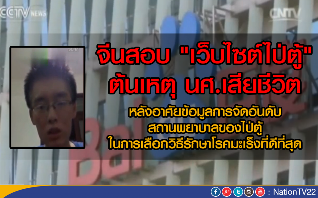 จีนสอบ "เว็บไซต์ไป่ตู้" ต้นเหตุ นศ.เสียชีวิต
