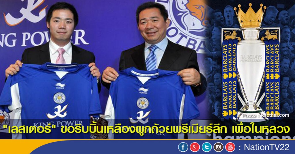 "เลสเตอร์" ขอริบบิ้นเหลืองผูกถ้วยพรีเมียร์ลีก เพื่อในหลวง "เลสเตอร์" ขอริบบิ้นเหลืองผูกถ้วยพรีเมียร์ลีก เพื่อในหลวง