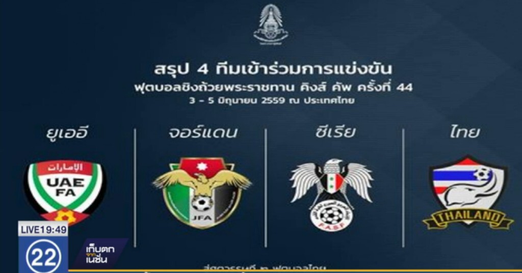 "ซีเรีย" ร่วมโม่แข้งศึกคิงส์ คัพ ทีมสุดท้าย