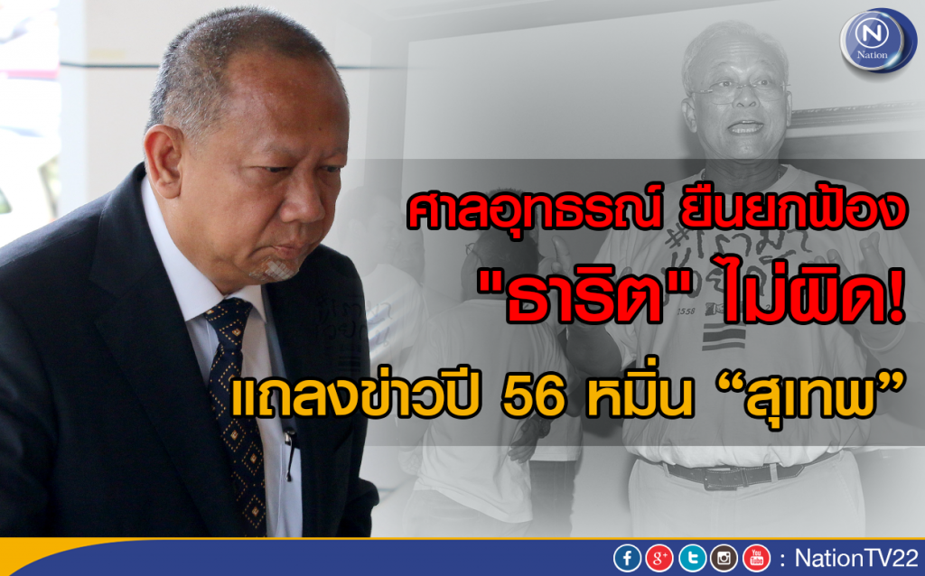 ศาลอุทธรณ์ ยืนยกฟ้อง ธาริต ไม่ผิดแถลงข่าวปี 56 หมิ่น "สุเทพ" ศาลอุทธรณ์ ยืนยกฟ้อง ธาริต ไม่ผิดแถลงข่าวปี 56 หมิ่น "สุเทพ"