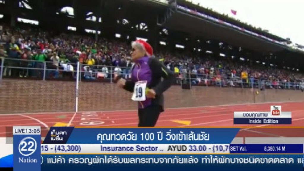 คุณทวดวัย 100 ปี วิ่งเข้าเส้นชัย คุณทวดวัย 100 ปี วิ่งเข้าเส้นชัย