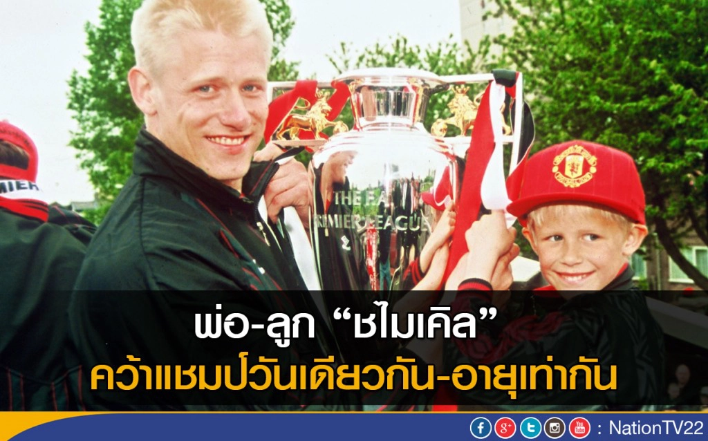 พ่อ-ลูก "ชไมเคิล" คว้าแชมป์วันเดียวกัน-อายุเท่ากัน