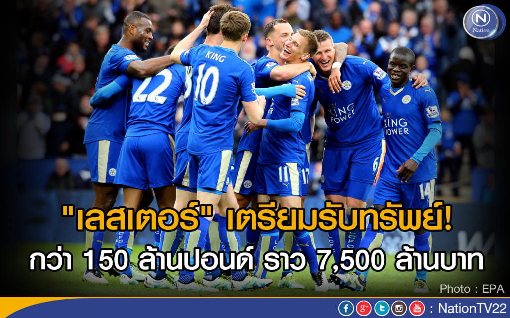 "เลสเตอร์" เตรียมรับทรัพย์กว่า 150 ล้านปอนด์ ราว 7,500 ล้านบาท