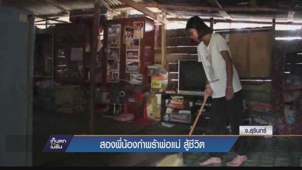เก็บตกทั่วไทย - สองพี่น้องกำพร้าพ่อแม่ สู้ชีวิต
