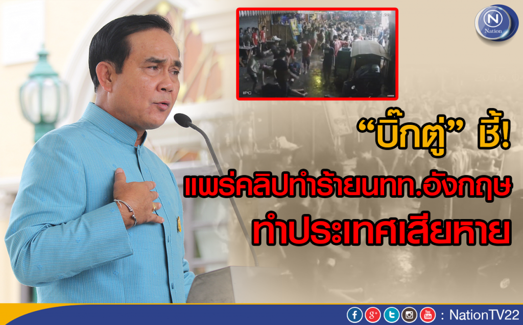 "บิ๊กตู่"ชี้! แพร่คลิปทำร้ายนทท.อังกฤษ
ทำประเทศเสียหาย "บิ๊กตู่"ชี้! แพร่คลิปทำร้ายนทท.อังกฤษ
ทำประเทศเสียหาย