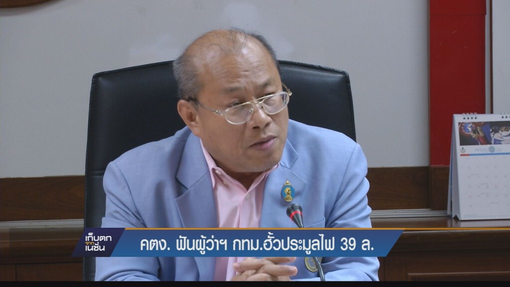 เก็บตกค่ำ - คตง. ฟันผู้ว่าฯ กทม.ฮั้วประมูลไฟ 39 ล.