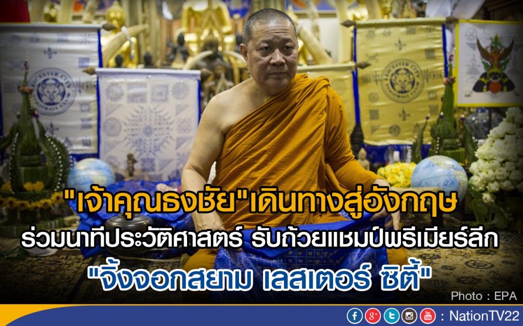 "เจ้าคุณธงชัย" เดินทางสู่อังกฤษ ร่วมฉลองแชมป์เลสเตอร์ "เจ้าคุณธงชัย" เดินทางสู่อังกฤษ ร่วมฉลองแชมป์เลสเตอร์