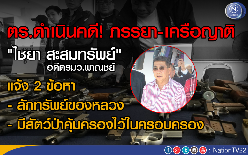 ตร.ดำเนินคดีภรรยา-เครือญาติ "ไชยา สะสมทรัพย์" อดีตรมว.พาณิชย์