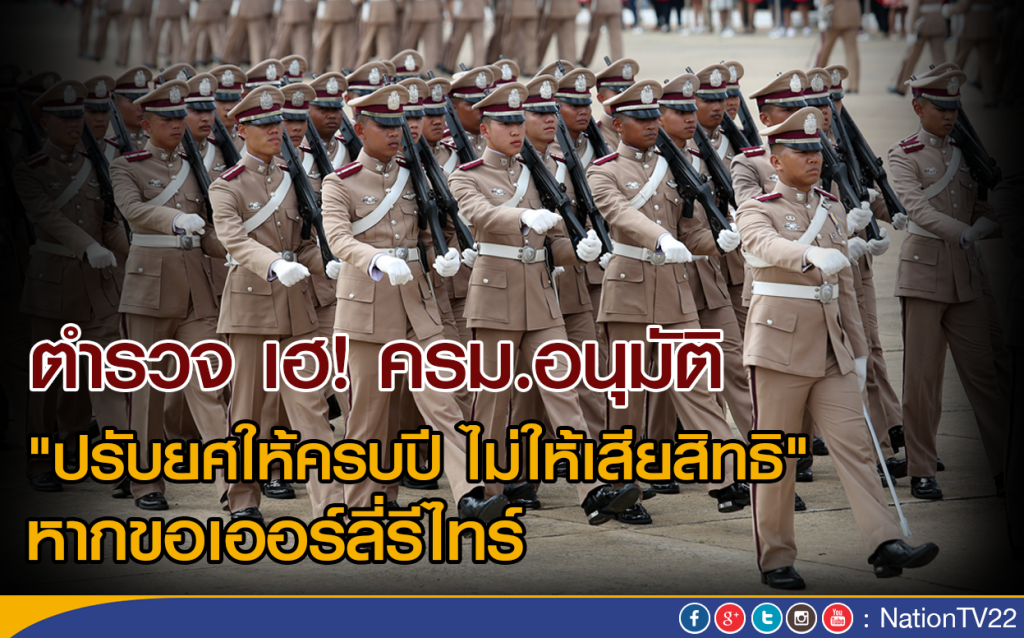 "ตำรวจ" เฮ ครม.อนุมัติ "ปรับยศให้ครบปี ไม่ให้เสียสิทธิ" หากขอเออร์ลี่รีไทร์ "ตำรวจ" เฮ ครม.อนุมัติ "ปรับยศให้ครบปี ไม่ให้เสียสิทธิ" หากขอเออร์ลี่รีไทร์