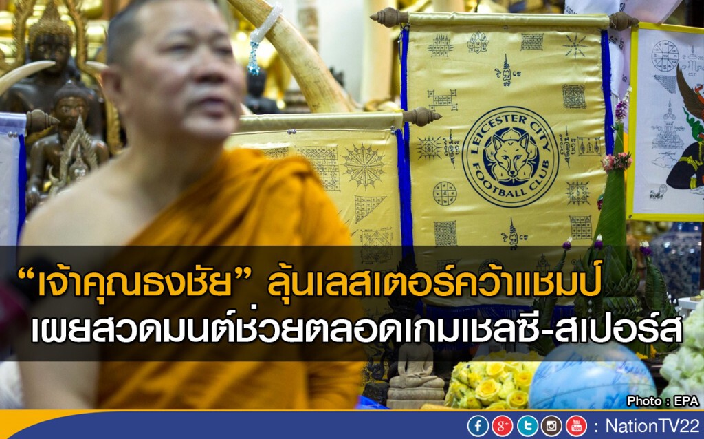 เจ้าคุณธงชัย ลุ้นเลสเตอร์คว้าแชมป์ เผยสวดมนต์ตลอดเกมเชลซี-สเปอร์ส