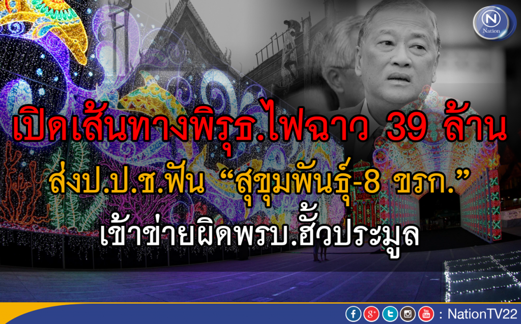 เปิดเส้นทางพิรุธ.ไฟฉาว 39 ล้าน 
ส่งป.ป.ช.ฟัน "สุขุมพันธุ์-8 ขรก." เข้าข่ายผิดพรบ.ฮั้วประมูล