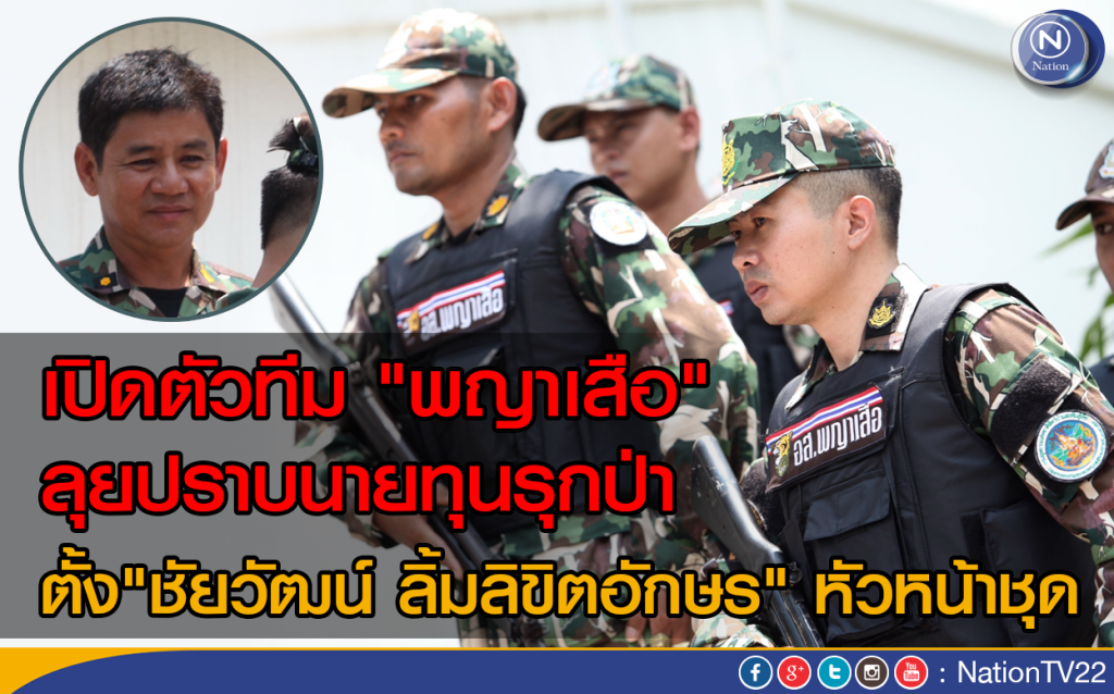 เปิดตัวทีม "พญาเสือ" ลุยปราบนายทุนรุกป่า
ตั้ง"ชัยวัฒน์ ลิ้มลิขิตอักษร" หัวหน้าชุด เปิดตัวทีม "พญาเสือ" ลุยปราบนายทุนรุกป่า
ตั้ง"ชัยวัฒน์ ลิ้มลิขิตอักษร" หัวหน้าชุด