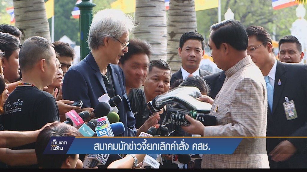 เก็บตกค่ำ - สมาคมนักข่าวจี้ยกเลิกคำสั่ง คสช.
