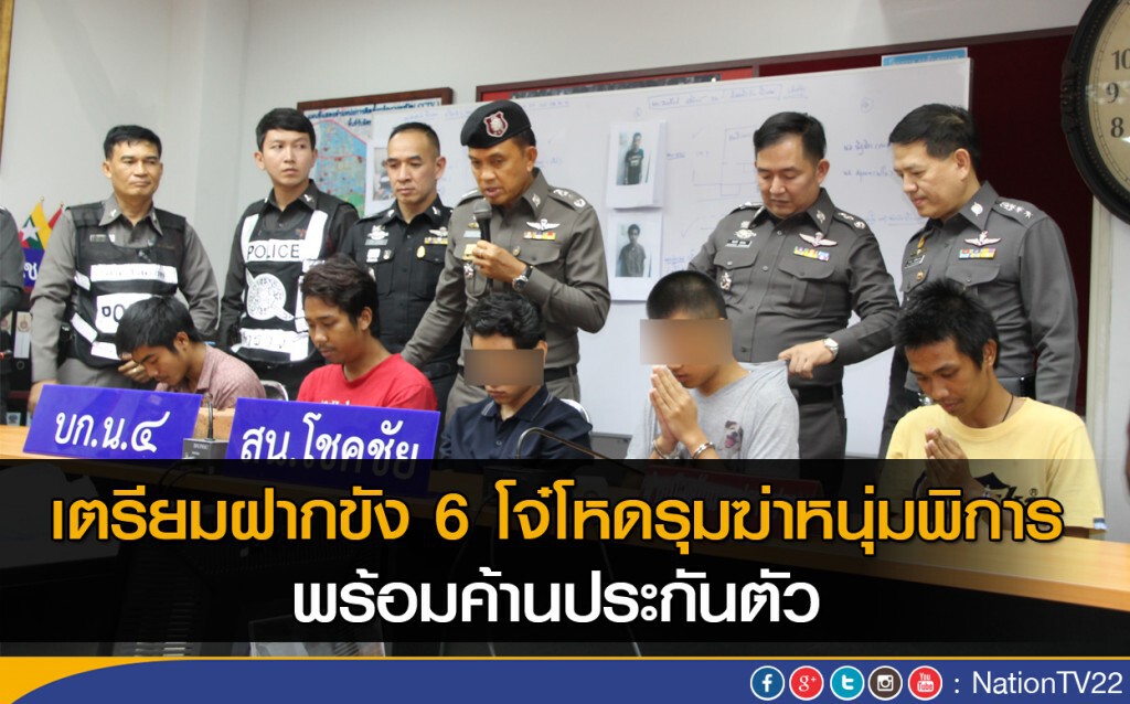 ตร. เตรียมฝากขัง 6 โจ๋โหดรุมฆ่าหนุ่มพิการ พร้อมค้านประกันตัว ตร. เตรียมฝากขัง 6 โจ๋โหดรุมฆ่าหนุ่มพิการ พร้อมค้านประกันตัว