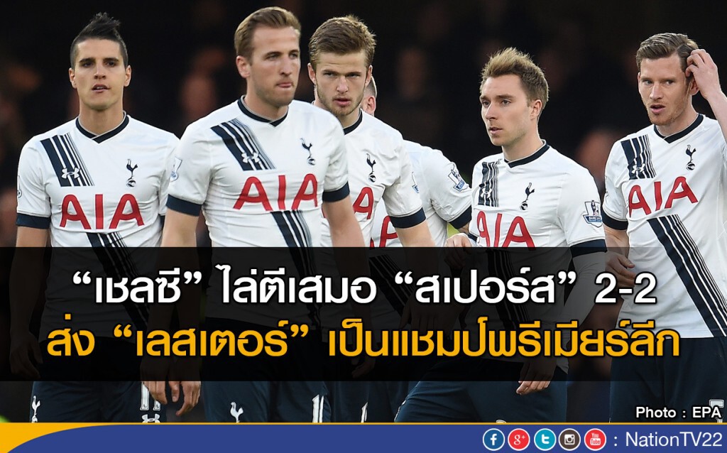 "สเปอร์ส" เสมอ "เชลซี" ส่ง "เลสเตอร์" เป็นแชมป์พรีเมียร์ลีก "สเปอร์ส" เสมอ "เชลซี" ส่ง "เลสเตอร์" เป็นแชมป์พรีเมียร์ลีก