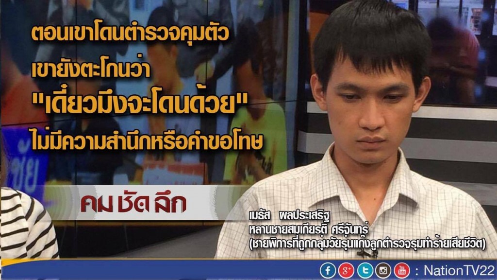 "คม ชัด ลึก" แก๊งลูก ตร.รุมฆ่า "หนุ่มพิการ" ส่งขนมปังดับ!
ญาติลั่น ไม่เผาศพหากคดีไม่คืบ