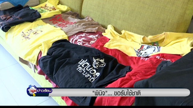 รายงาน : "พินิจ" .... ขอรับใช้ชาติ