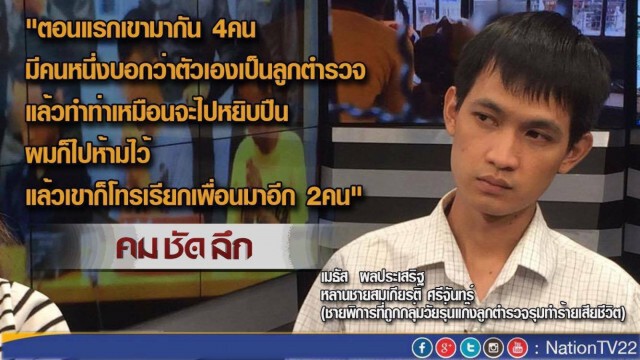 "คม ชัด ลึก" แก๊งลูก ตร.รุมฆ่า "หนุ่มพิการ" ส่งขนมปังดับ!
ญาติลั่น ไม่เผาศพหากคดีไม่คืบ