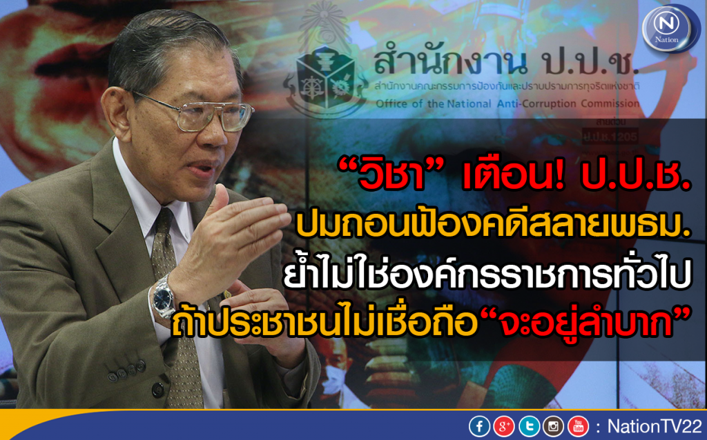 "วิชา" เตือน! "ป.ป.ช." ปม "ถอนฟ้องคดีสลายพธม." "วิชา" เตือน! "ป.ป.ช." ปม "ถอนฟ้องคดีสลายพธม."