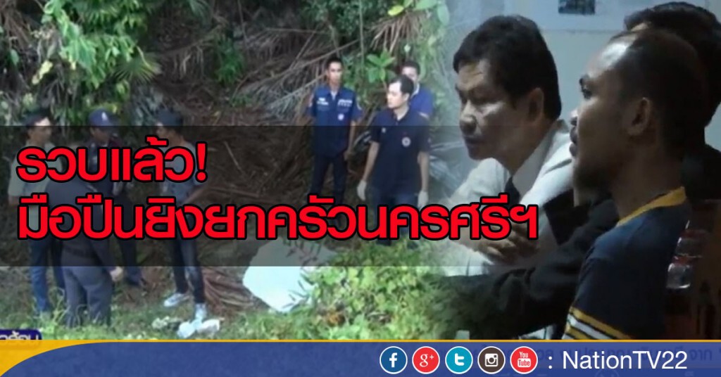 "ตร." รวบแล้วมือฆ่ายกครัว! หลักฐานมัดรถใช้ก่อเหตุ
