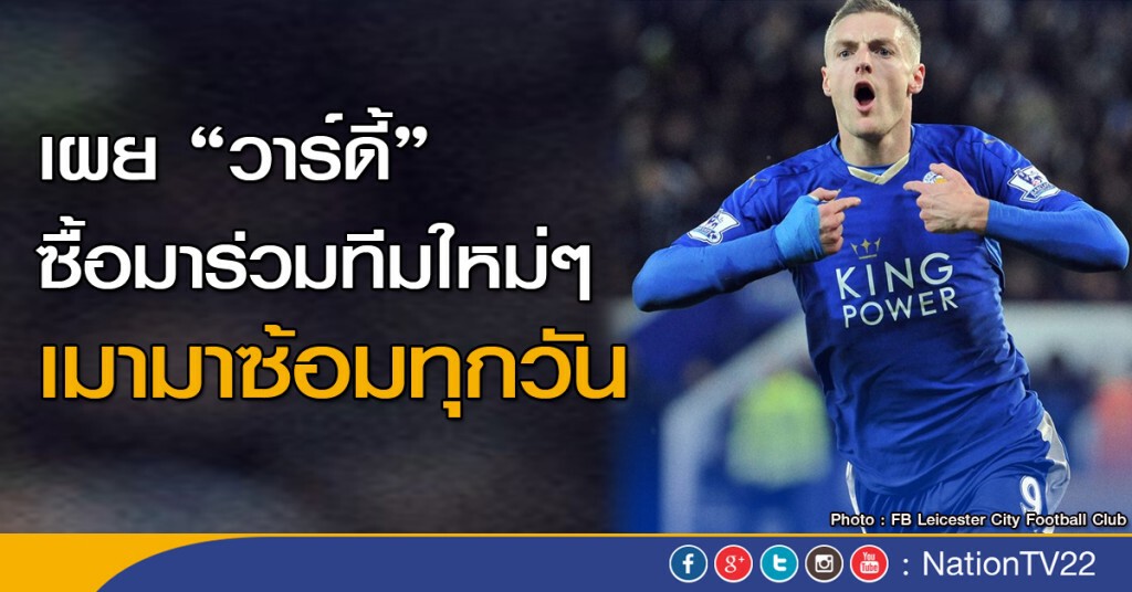 เผย "วาร์ดี้" ตอนซื้อมาร่วมทีมใหม่ๆ เมามาซ้อมทุกวัน เผย "วาร์ดี้" ตอนซื้อมาร่วมทีมใหม่ๆ เมามาซ้อมทุกวัน