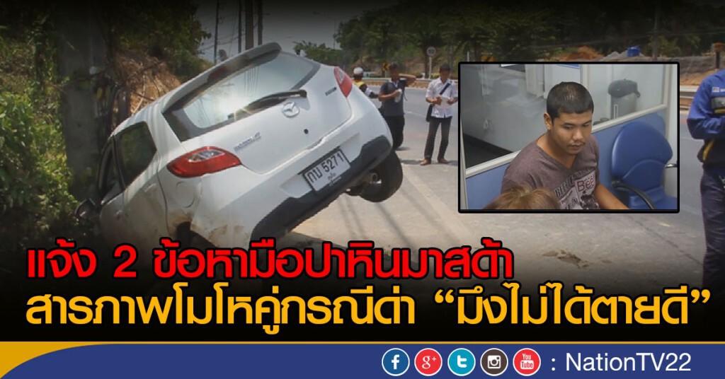 แจ้ง 2 ข้อหามือปาหินมาสด้า
สารภาพโมโหคู่กรณีด่า "มึงไม่ได้ตายดี" แจ้ง 2 ข้อหามือปาหินมาสด้า
สารภาพโมโหคู่กรณีด่า "มึงไม่ได้ตายดี"