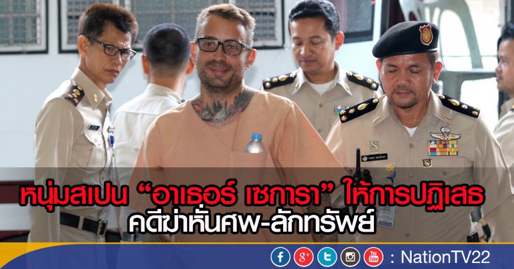 หนุ่มสเปน "อาเธอร์ เซการา" ให้การปฏิเสธ คดีฆ่าหั่นศพ-ลักทรัพย์ หนุ่มสเปน "อาเธอร์ เซการา" ให้การปฏิเสธ คดีฆ่าหั่นศพ-ลักทรัพย์