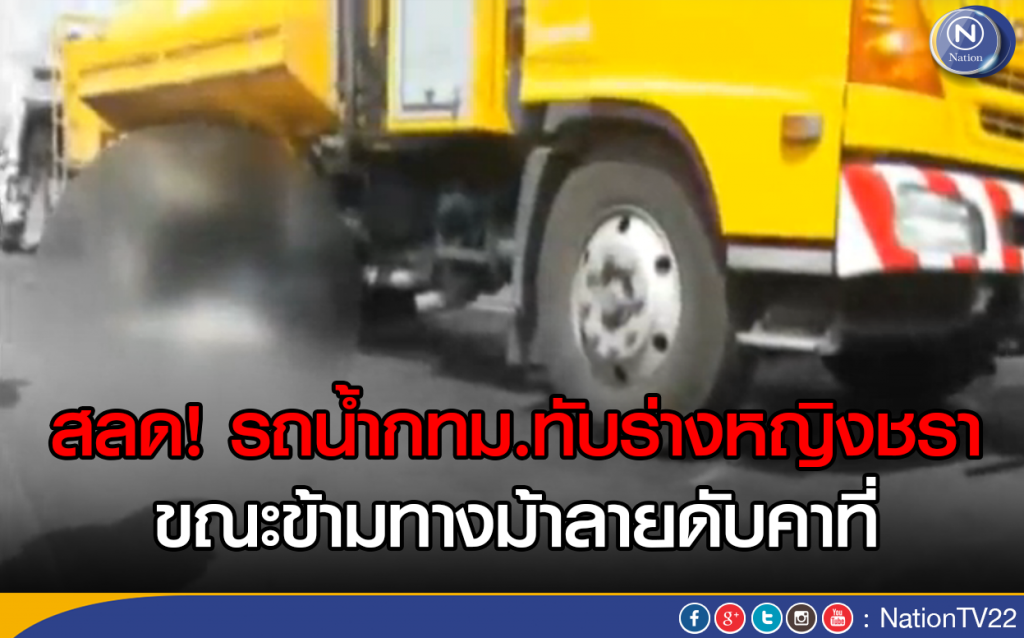 สลด! รถน้ำกทม.ทับร่างหญิงชรา ขณะข้ามทางม้าลายดับคาที่