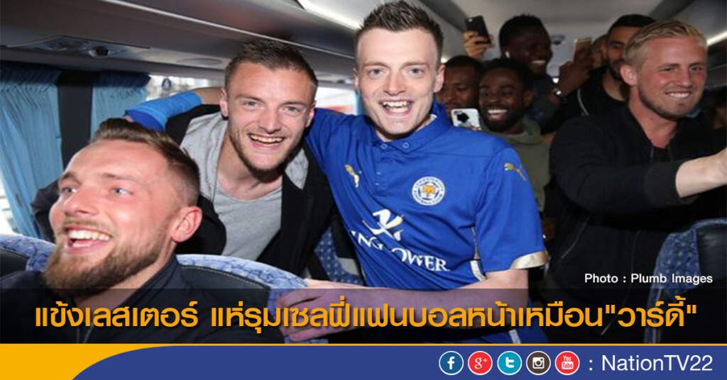 แข้งเลสเตอร์ แห่รุมเซลฟี่แฟนบอลหน้าเหมือน"วาร์ดี้"