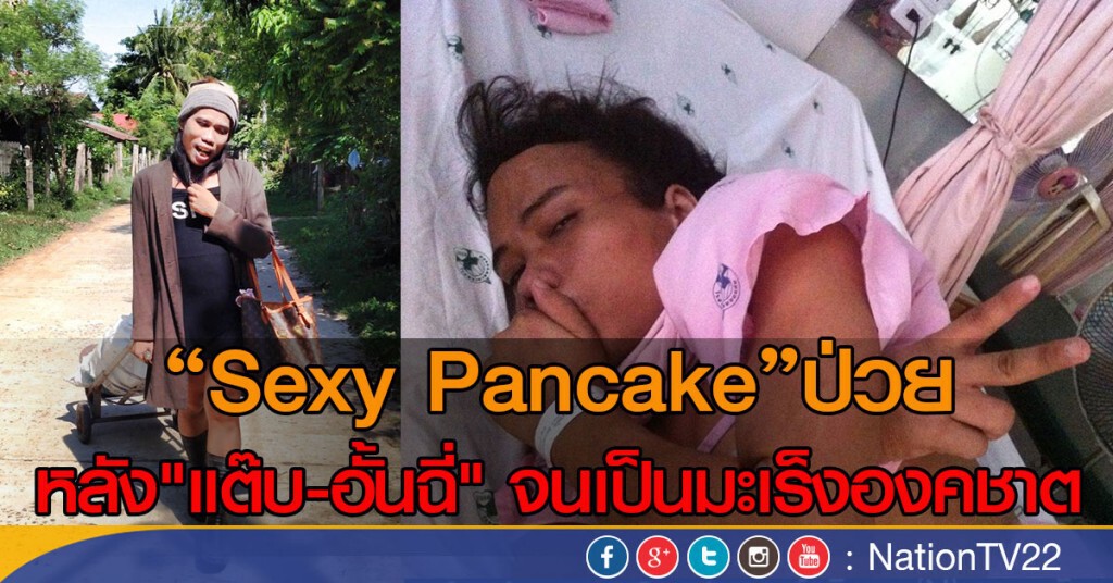 "Sexy Pancake" ป่วย
หลัง"แต๊บ-อั้นฉี่" จนเป็นมะเร็งองคชาต
