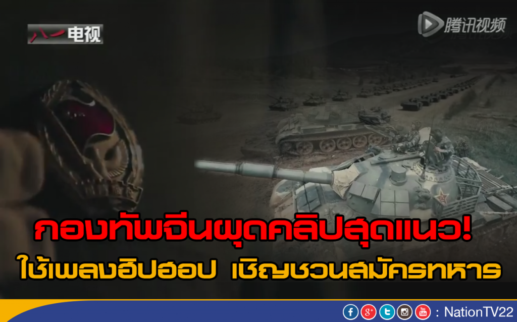 กองทัพจีนผุดคลิปสุดแนว! ใช้เพลงฮิปฮอป เชิญชวนสมัครทหาร กองทัพจีนผุดคลิปสุดแนว! ใช้เพลงฮิปฮอป เชิญชวนสมัครทหาร