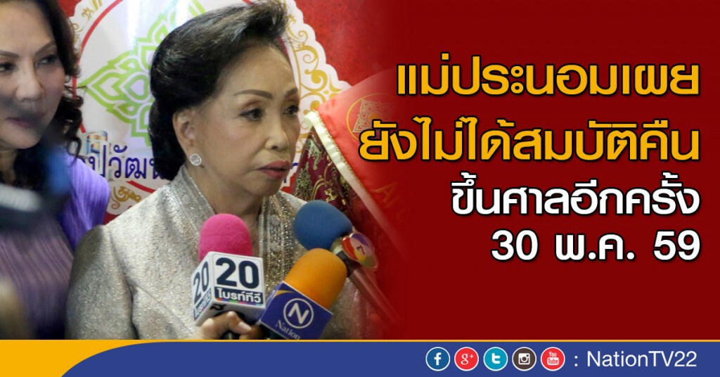 แม่ประนอมเผย ยังไม่ได้สมบัติคืน ขึ้นศาลอีกครั้ง 30 พ.ค.
