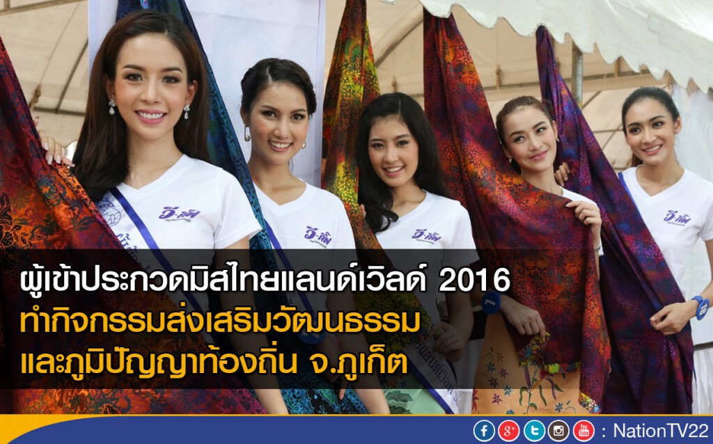 ผู้เข้าประกวดมิสไทยแลนด์เวิลด์ 2016 ทำกิจกรรมส่งเสริมวัฒนธรรมและภูมิปัญญาท้องถิ่นจ.ภูเก็ต ผู้เข้าประกวดมิสไทยแลนด์เวิลด์ 2016 ทำกิจกรรมส่งเสริมวัฒนธรรมและภูมิปัญญาท้องถิ่นจ.ภูเก็ต