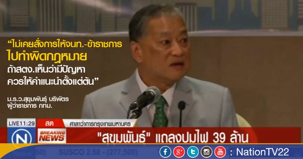 "สุขุมพันธุ์"แถลงปมไฟ 39 ล้าน ยันไม่เคยสั่งให้ใครทำผิดกฎหมาย