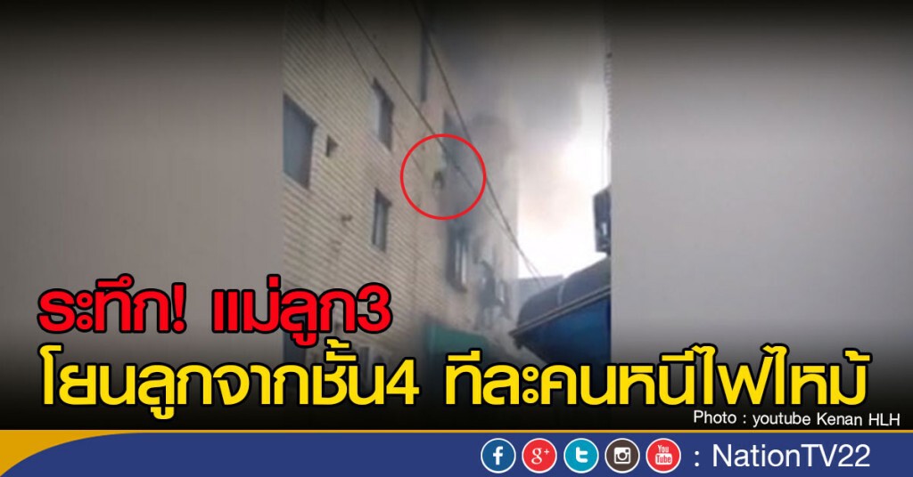 โยนลูกจากตึกไฟไหม้ในเกาหลี โยนลูกจากตึกไฟไหม้ในเกาหลี