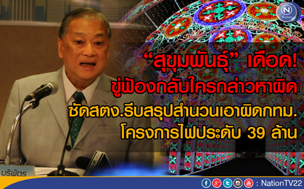 "สุขุมพันธุ์" เดือด! ขู่ฟ้องกลับใครกล่าวหาผิด โครงการไฟประดับ 39 ล้าน "สุขุมพันธุ์" เดือด! ขู่ฟ้องกลับใครกล่าวหาผิด โครงการไฟประดับ 39 ล้าน
