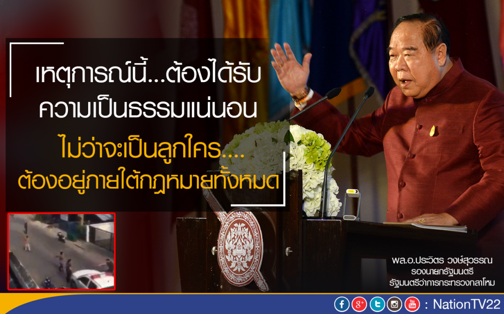 "บิ๊กป้อม"ยัน! หนุ่มพิการ เหยื่อแก๊งลูกตร.รุมทำร้าย
ต้องได้รับความเป็นธรรม "บิ๊กป้อม"ยัน! หนุ่มพิการ เหยื่อแก๊งลูกตร.รุมทำร้าย
ต้องได้รับความเป็นธรรม