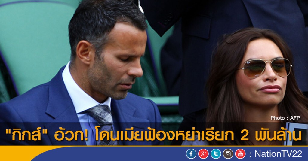 "กิกส์" อ้วก! โดนเมียฟ้องหย่าเรียก 2 พันล้าน