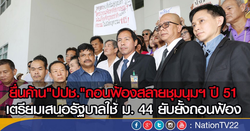 ยื่นค้าน"ปปช."ถอนฟ้องสลายชุมนุมฯ ปี 51 ยื่นค้าน"ปปช."ถอนฟ้องสลายชุมนุมฯ ปี 51