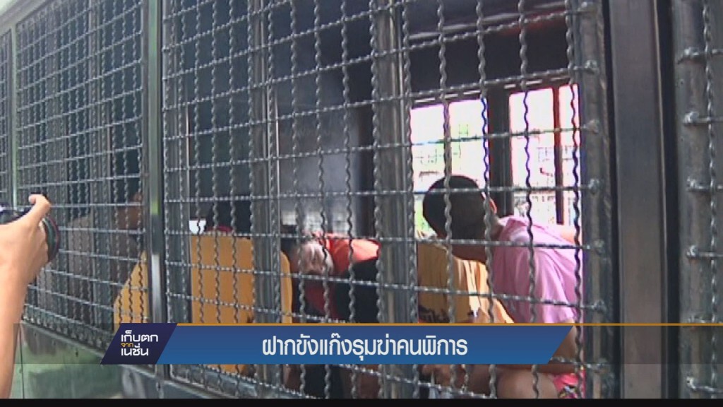 เก็บตกทั่วไทย - ฝากขังแก๊งรุมฆ๋าคนพิการ