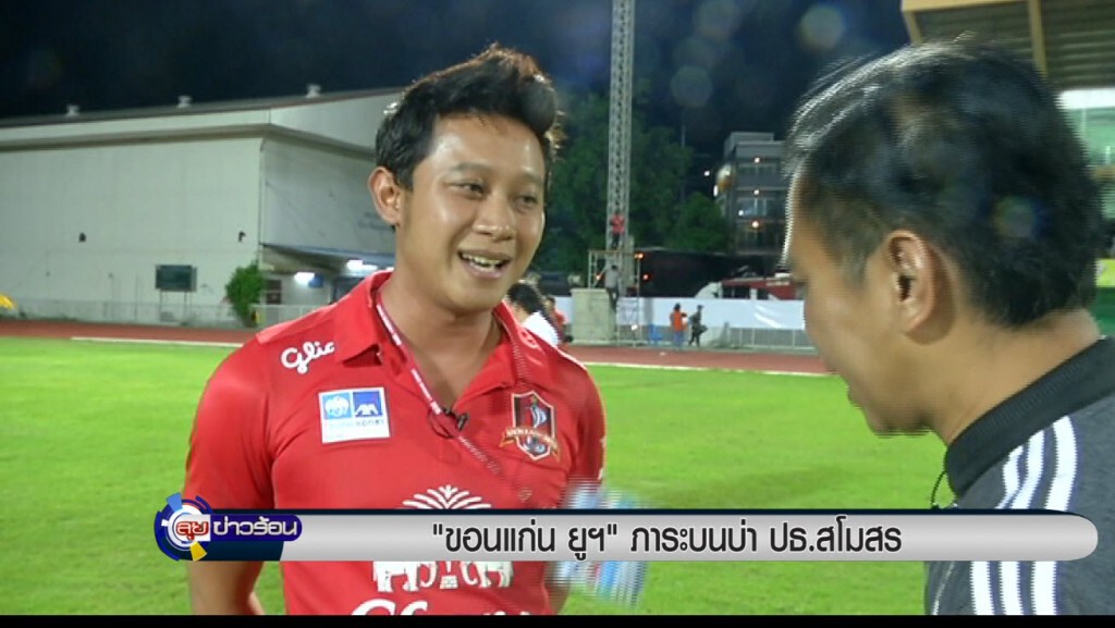 "ขอนแก่น ยูฯ" ภาระบนบ่า ปธ.สโมสร "ขอนแก่น ยูฯ" ภาระบนบ่า ปธ.สโมสร