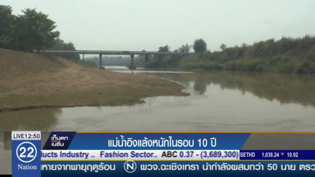 แม่น้ำอิงแล้งหนักในรอบ 10 ปี แม่น้ำอิงแล้งหนักในรอบ 10 ปี