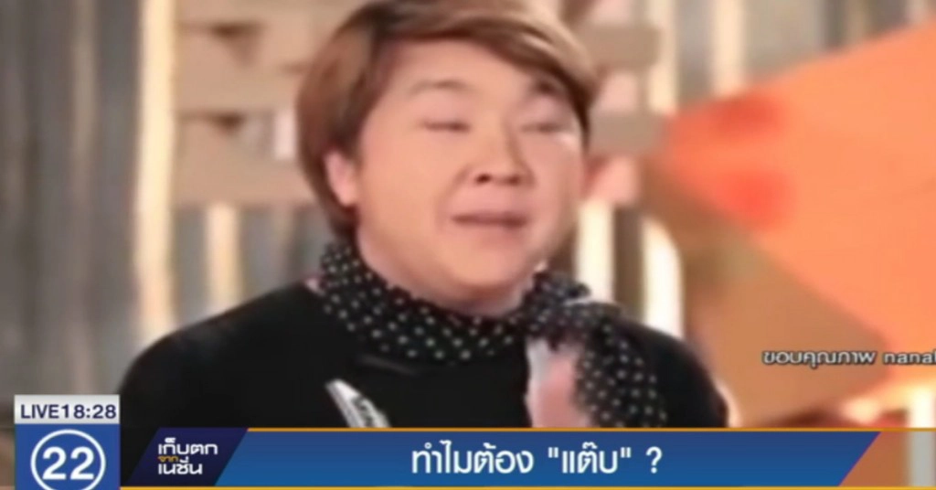 เผยความจริง "แต๊บ" อันตรายแค่ไหน แล้วทำไมต้อง "แต๊บ"